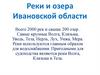 Реки и озера Ивановской области