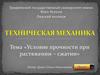 Условие прочности при растяжении – сжатии