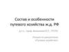 Состав и особенности путевого хозяйства ж.д. РФ