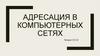 Адресация в компьютерных сетях  (лекция 10 - 12)