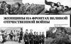 Женщины на фронтах Великой Отечественной войны