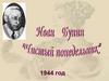 Иван Бунин "Чистый понедельник"