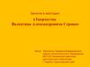 Творчество Валентина Александровича Серова