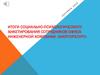 Итоги социально-психологического анкетирования сотрудников офиса инженерной компании «Энергоресурс»