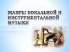 Жанры вокальной и инструментальной музыки