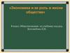 Экономика и ее роль в жизни общества