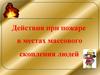 Действия при пожаре в местах массового скопления людей