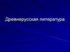 Древнерусская литература. Литература Древней Руси