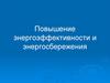 Повышение энергоэффективности и энергосбережения