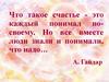 Счастье... Что это такое? (по произведениям Н.С. Лескова, Л.Н. Толстого, А.П. Чехова, И.А. Бунина, А. И. Куприна)