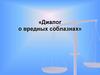 Диалог о вредных соблазнах