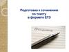 Подготовка к сочинению по тексту в формате ЕГЭ