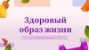 Здоровый образ жизни