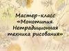 Мастер-класс «Монотипия. Нетрадиционная техника рисования»