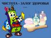 Чистота - залог здоровья. Вредные советы