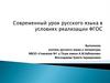 Современный урок русского языка в условиях реализации ФГОС