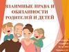 Взаимные права и обязанности родителей и детей