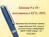 Задания 9 и 10: подготовка к ЕГЭ - 2021