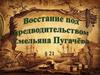 Восстание под предводительством Емельяна Пугачёв