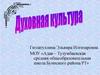 Духовная культура