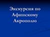 Экскурсия по Афинскому Акрополю