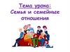 Семья и семейные отношения