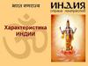 Характеристика Индии