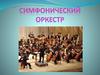 Симфонический оркестр. Струнно-смычковые