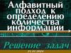 Алфавитный подход к определению количества информации
