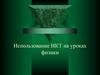 Использование ИКТ на уроках физики.  Основная роль ИКТ в работе учителя