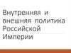 Внутренняя и внешняя политика Российской Империи
