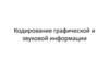 Кодирование графической и звуковой информации