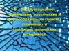 Эксплуатационно-технические, эстетические и формообразующие свойства стеклянных и стекло-кристаллических материалов