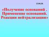 Получение оснований. Применение оснований. Реакции нейтрализации