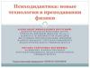 Психодидактика: новые технологии в преподавании физики