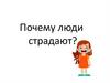 Почему люди страдают?