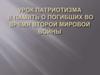 Урок патриотизма в память о погибших во время второй мировой войны