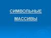 Символьные массивы