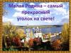 Малая Родина - самый прекрасный уголок на свете!