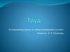 Труд. К открытому уроку по обществознанию. 5 класс