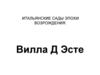Итальянские сады эпохи Возрождения. Вилла Д Эсте