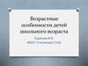 Возрастные особенности детей школьного возраста