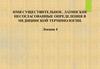 Имя существительное. Латинские несогласованные определения в медицинской терминологии. Лекция 4