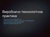 Виробничо-технологічна практика. Ознайомлення із існуючими методиками ефект. застосування комп'ютерних та мережних технологій