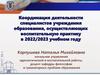 Координация деятельности специалистов учреждения образования, осуществляющих воспитательную практику в 2022/2023 учебном году