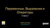 Переменные, выражения и операторы. Глава 2