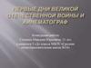 Первые дни Великой Отечественной войны и кинематограф