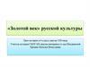 «Золотой век» русской культуры. Урок истории в 8 классе