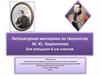 Литературная викторина по творчеству М.Ю. Лермонтова