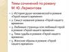 Темы сочинений по роману М.Ю. Лермонтова